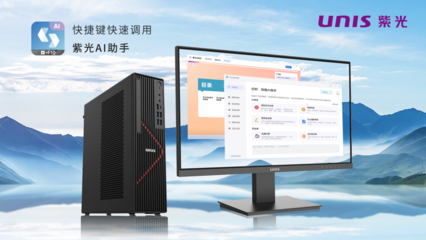 搭載飛騰新芯，紫光UNIS D3811 G3商用臺式機 AI賦能，釋放AIGC生產力新紀元